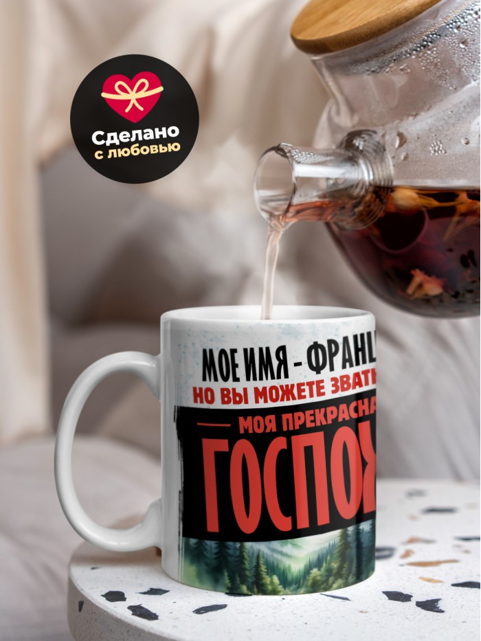 Кружка именная госпожа Франциска  Екатеринбург