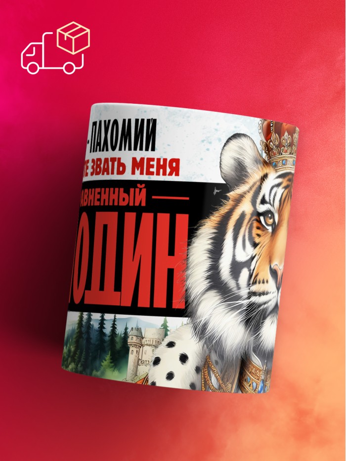 Кружка именная господин Пахомий  Екатеринбург