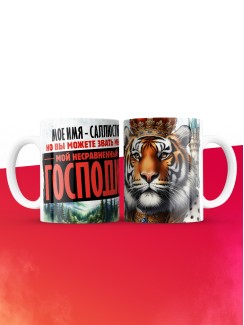 Кружка именная господин Саллюстий
