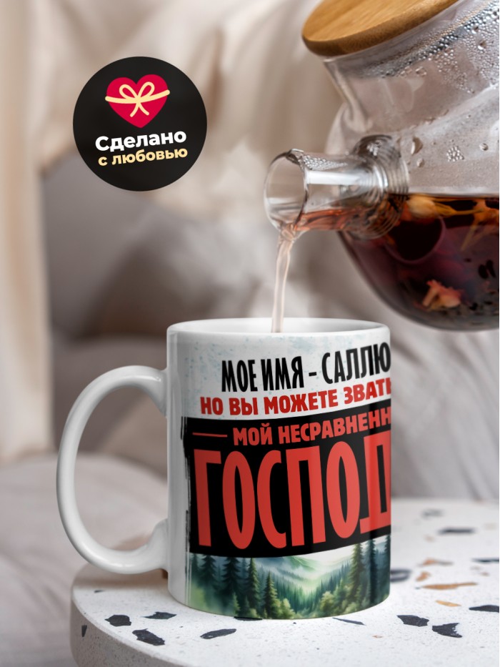 Кружка именная господин Саллюстий  Екатеринбург