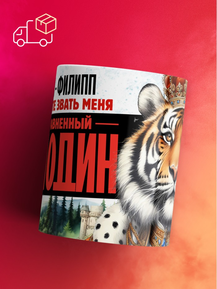 Кружка именная господин Филипп  Екатеринбург