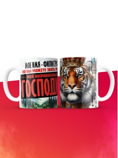 Кружка именная господин Филострат