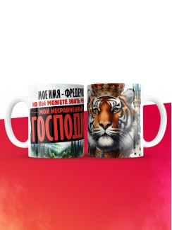 Кружка именная господин Фредерик