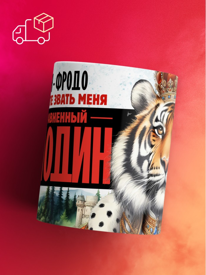 Кружка именная господин Фродо  Екатеринбург