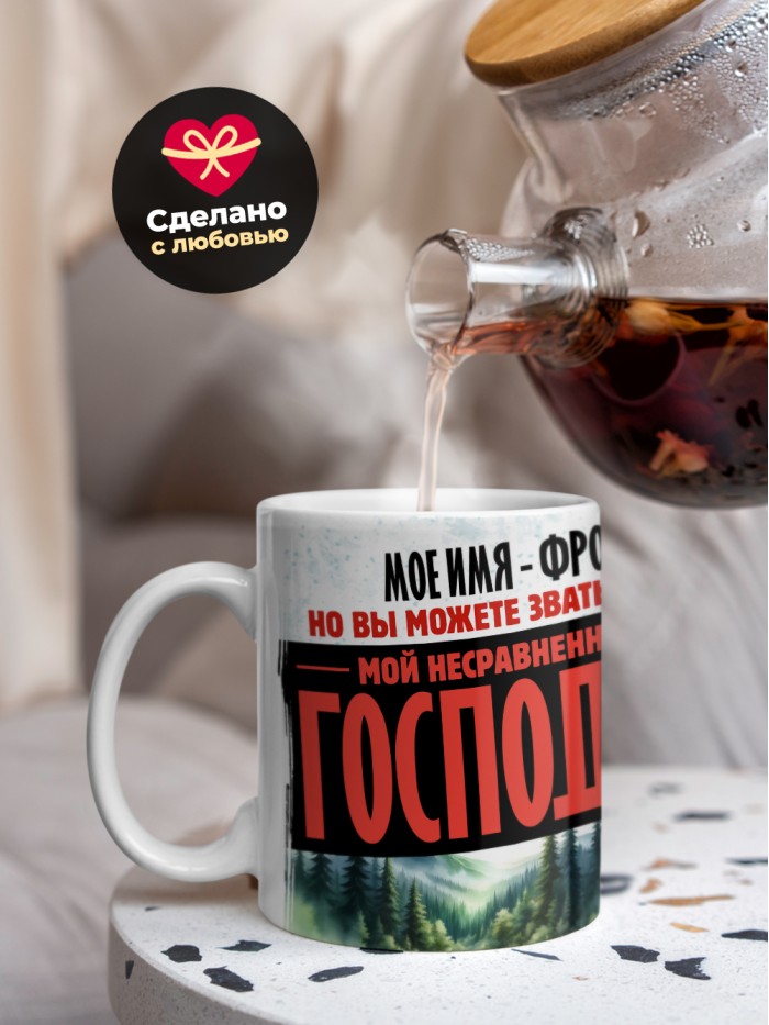 Кружка именная господин Фрол  Екатеринбург