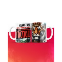 Кружка именная господин Энрико