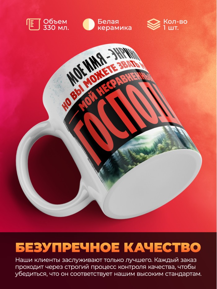 Кружка именная господин Энрико  Екатеринбург
