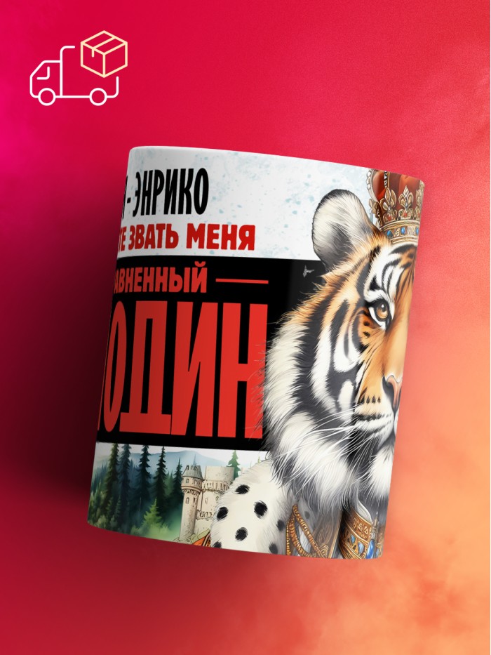 Кружка именная господин Энрико  Екатеринбург