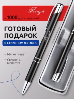 Ручка с гравировкой Пенза