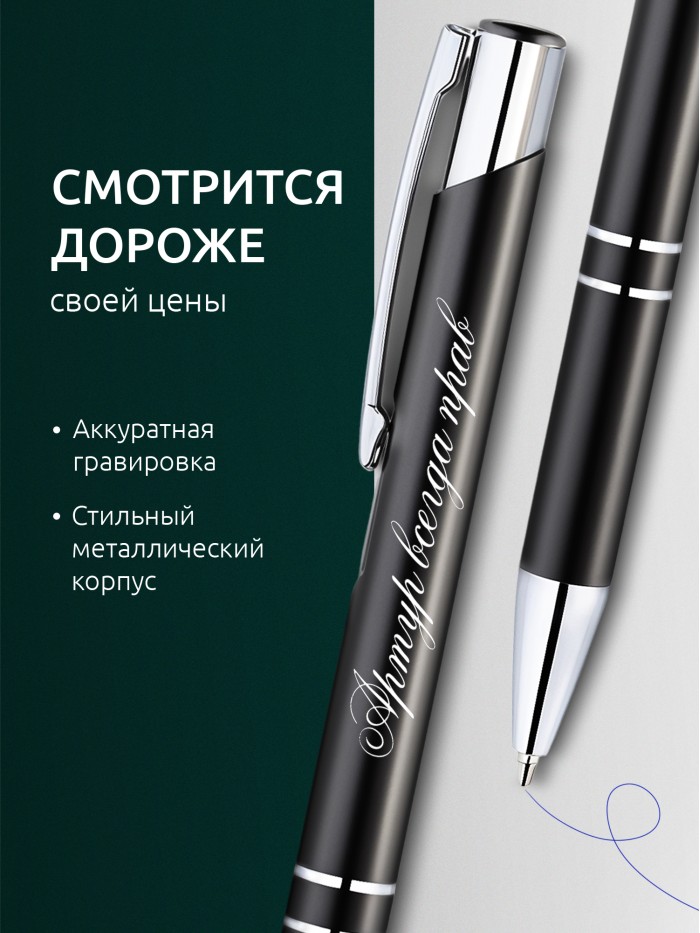 Ручка с гравировкой Артур всегда прав