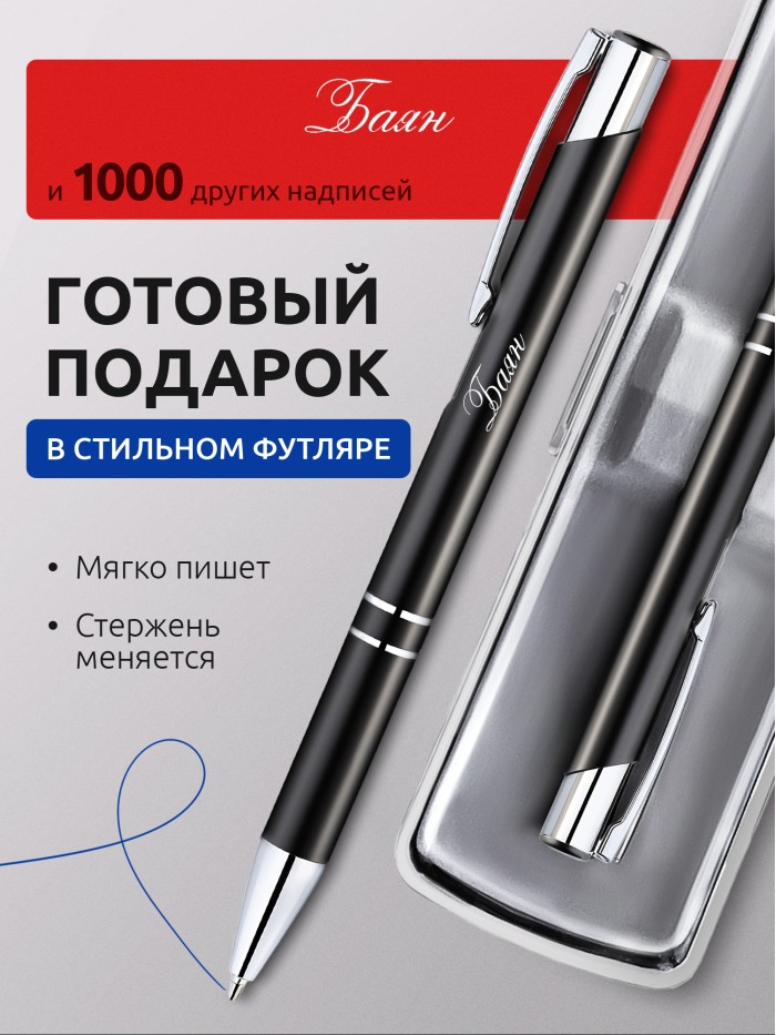 Ручка с гравировкой именная Баян  Екатеринбург