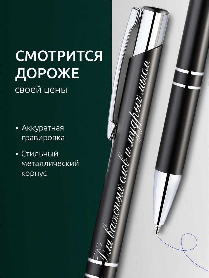 Ручка с гравировкой Для важных слов и мудрых мыслей
