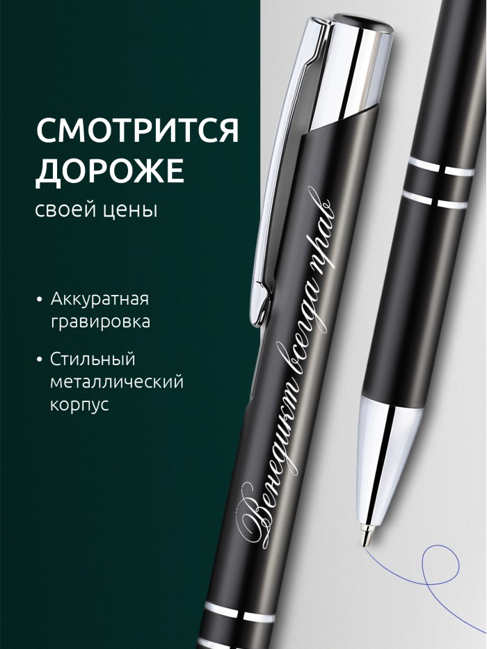 Ручка с гравировкой Венедикт всегда прав