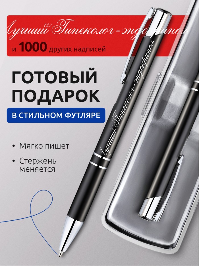 Ручка с гравировкой Лучший Гинеколог-эндокринолог  Екатеринбург