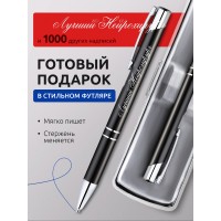 Ручка с гравировкой Лучший Нейрохирург