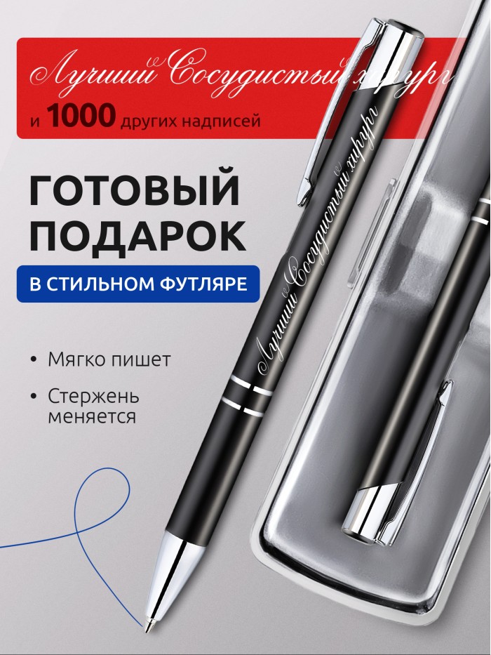Ручка с гравировкой Лучший Сосудистый хирург  Екатеринбург