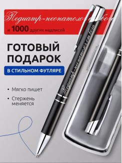 Ручка с гравировкой Педиатр-неонатолог от бога