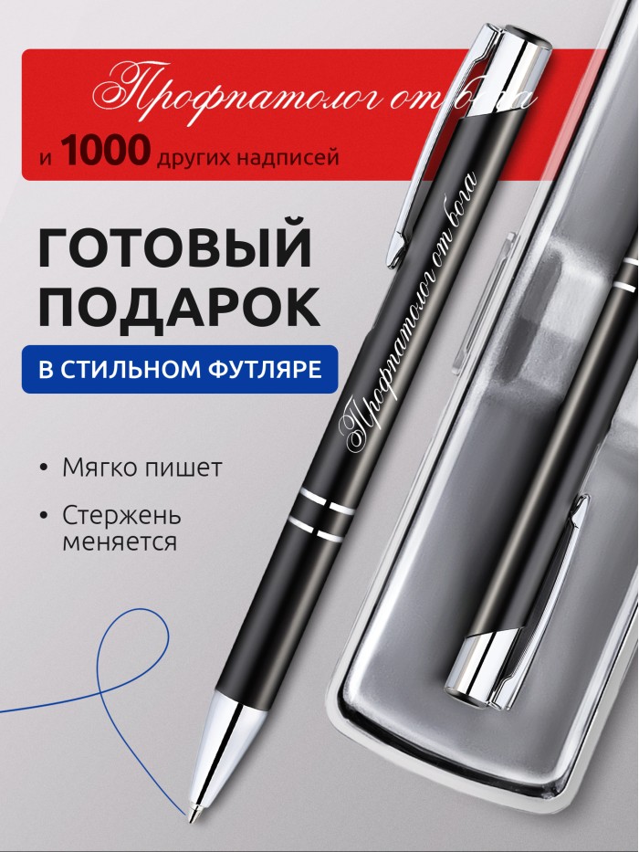 Ручка с гравировкой Профпатолог от бога  Екатеринбург