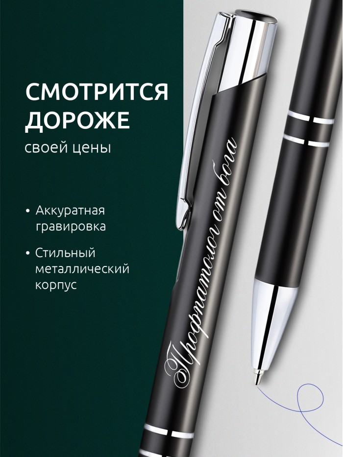 Ручка с гравировкой Профпатолог от бога  Екатеринбург