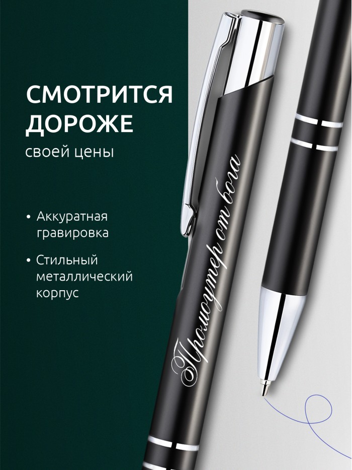 Ручка с гравировкой Промоутер от бога  Екатеринбург