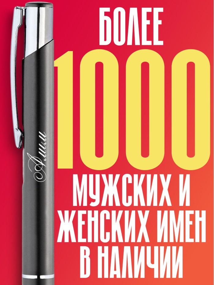 Ручка с гравировкой именная Алим  Екатеринбург