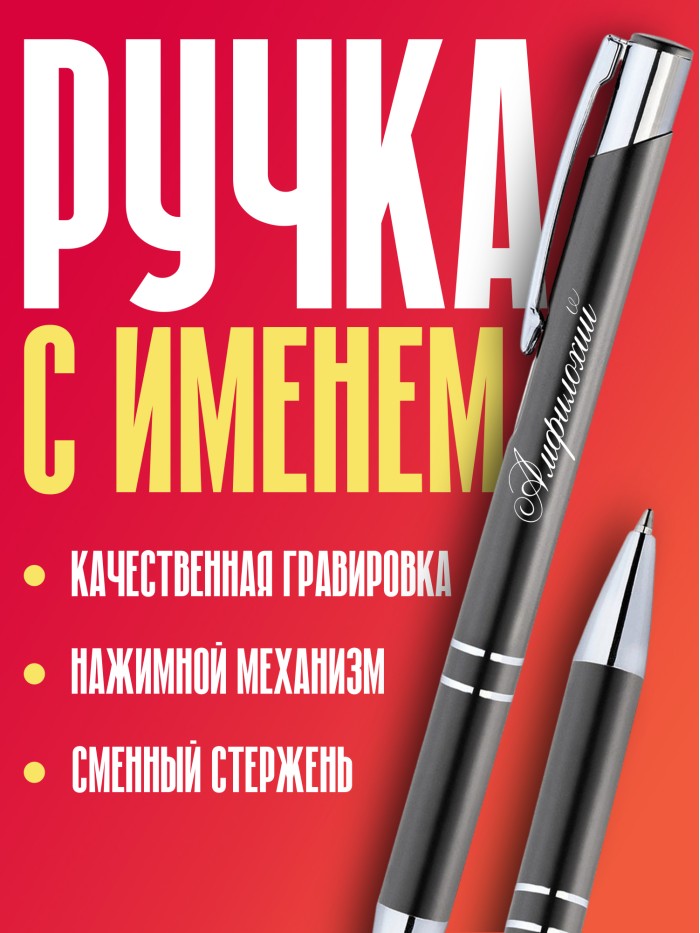 Ручка с гравировкой именная Амфилохий  Екатеринбург