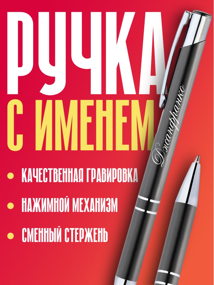 Ручка с гравировкой именная Джанфранко  Екатеринбург