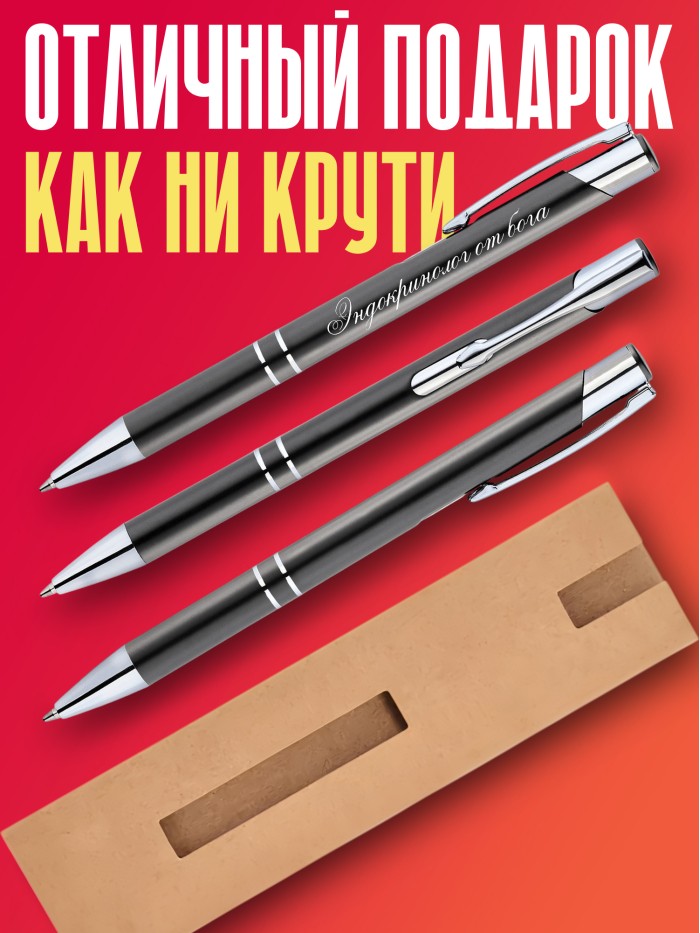 Ручка с гравировкой Эндокринолог от бога  Екатеринбург