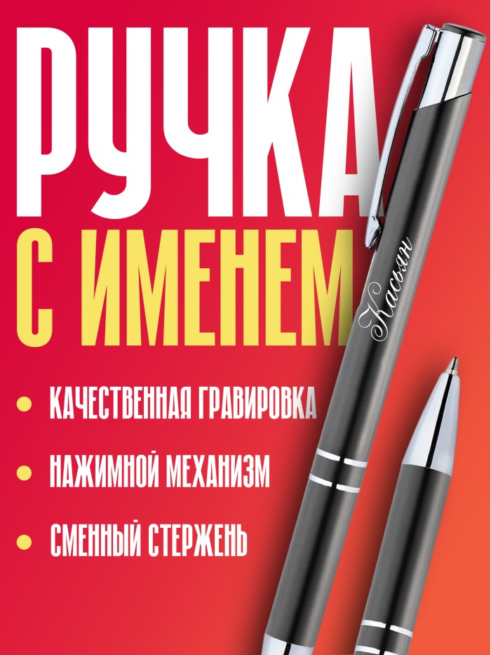 Ручка с гравировкой именная Касьян  Екатеринбург