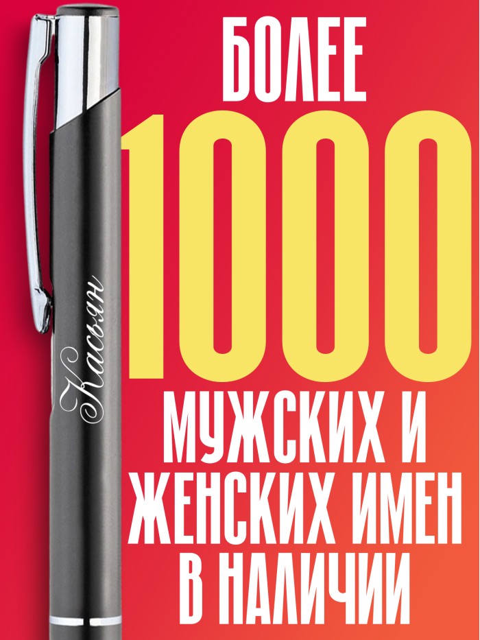 Ручка с гравировкой именная Касьян  Екатеринбург