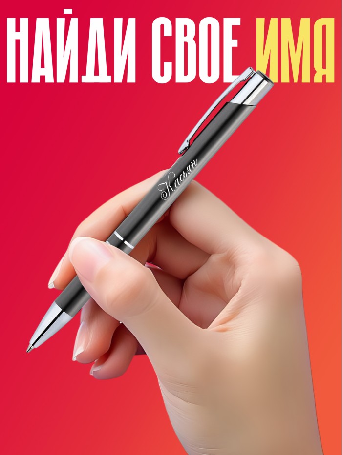Ручка с гравировкой именная Касьян  Екатеринбург