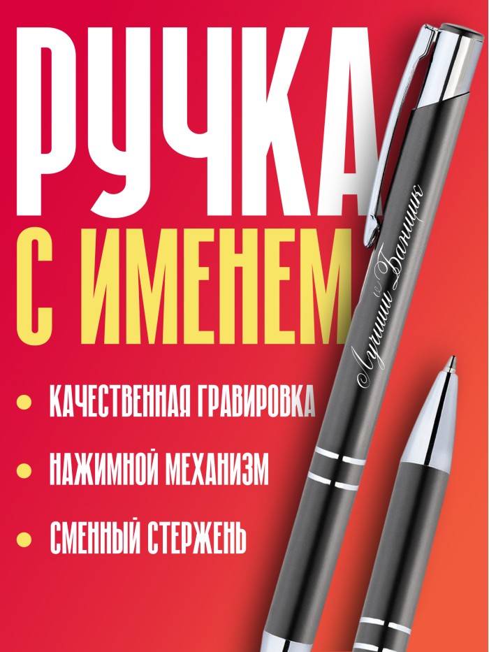 Ручка с гравировкой Лучший Банщик  Екатеринбург