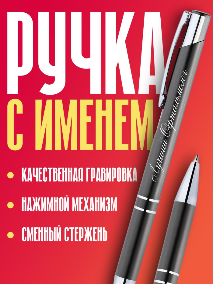 Ручка с гравировкой Лучший Отоневролог  Екатеринбург