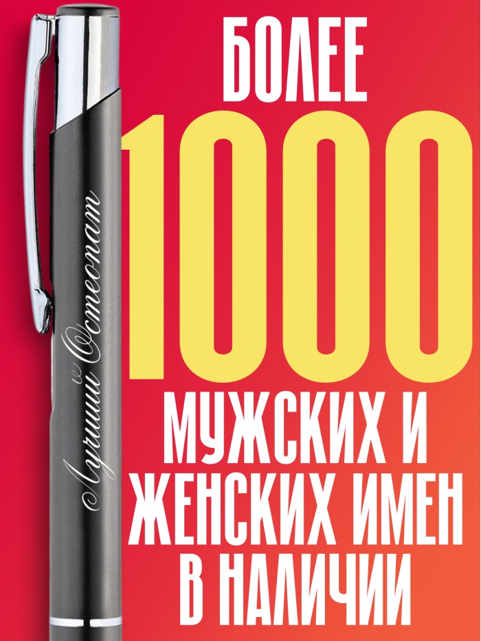 Ручка с гравировкой Лучший Ортопед  Екатеринбург