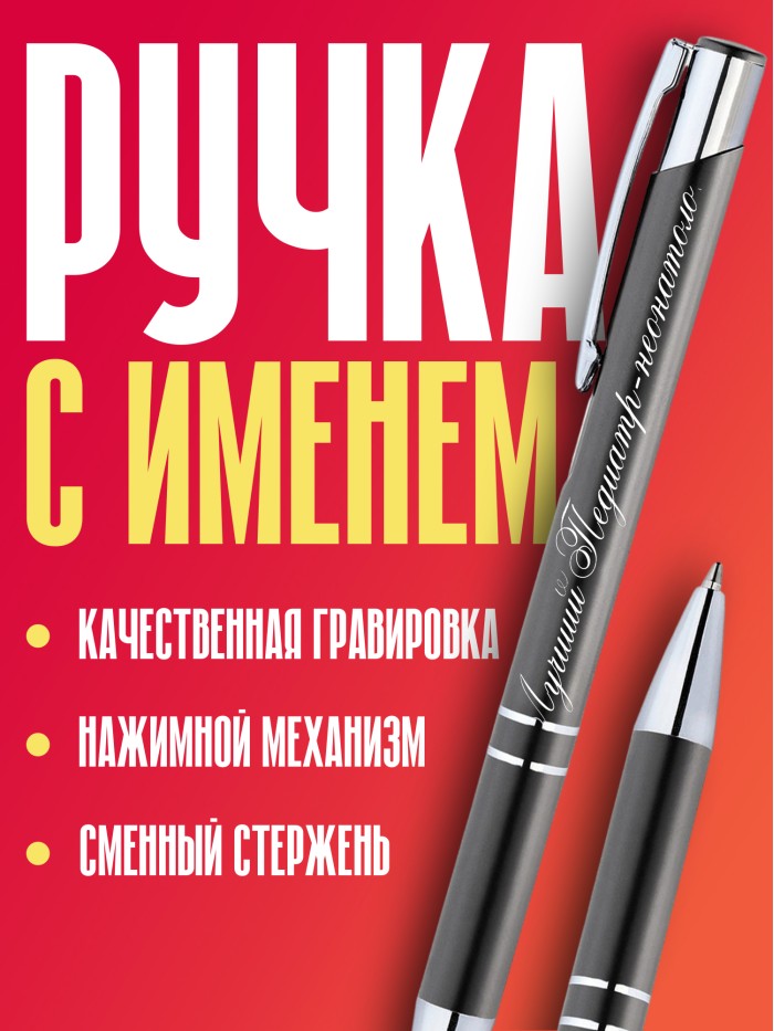 Ручка с гравировкой Лучший Патологоанатом  Екатеринбург