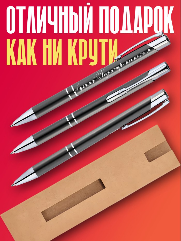 Ручка с гравировкой Лучший Патологоанатом  Екатеринбург