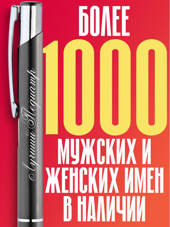 Ручка с гравировкой Лучший Педиатр-неонатолог  Екатеринбург