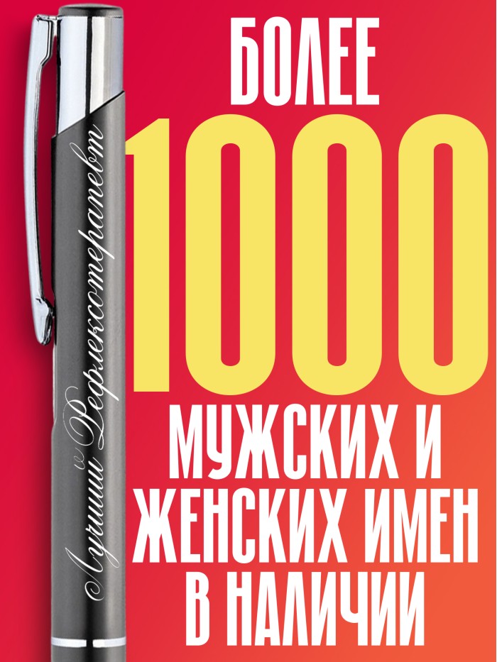 Ручка с гравировкой Лучший Репродуктолог  Екатеринбург