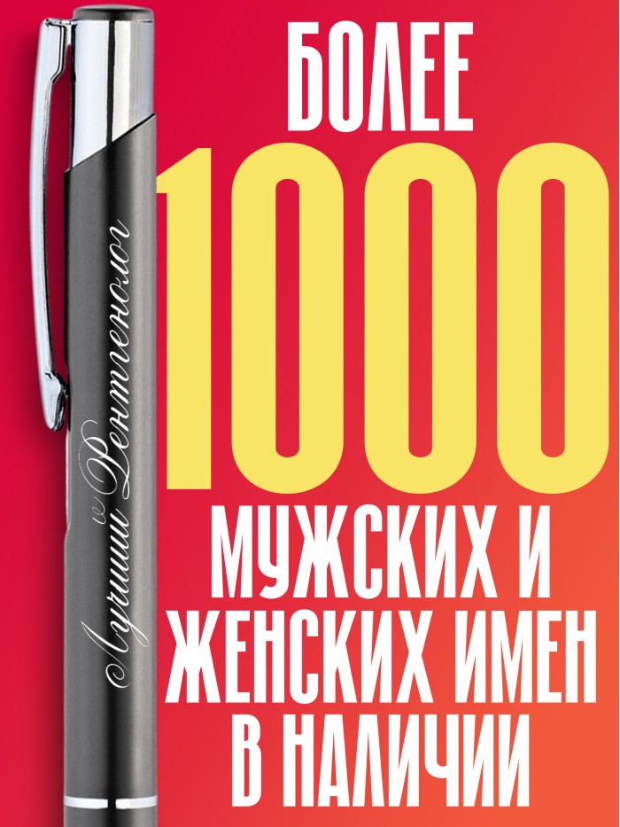 Ручка с гравировкой Лучший Ревматолог  Екатеринбург