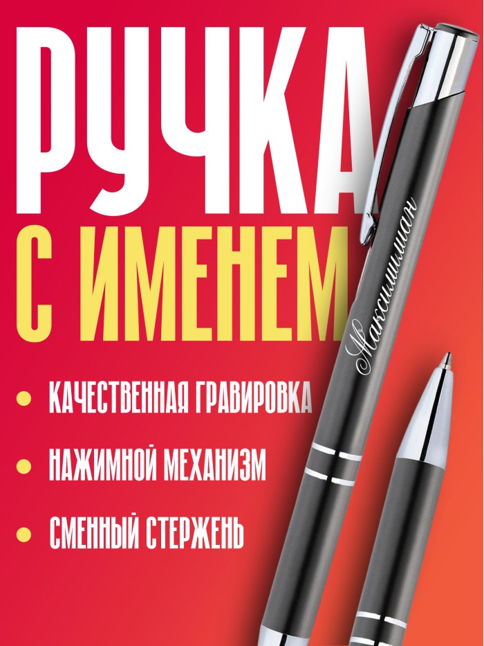 Ручка с гравировкой именная Максимилиан  Екатеринбург