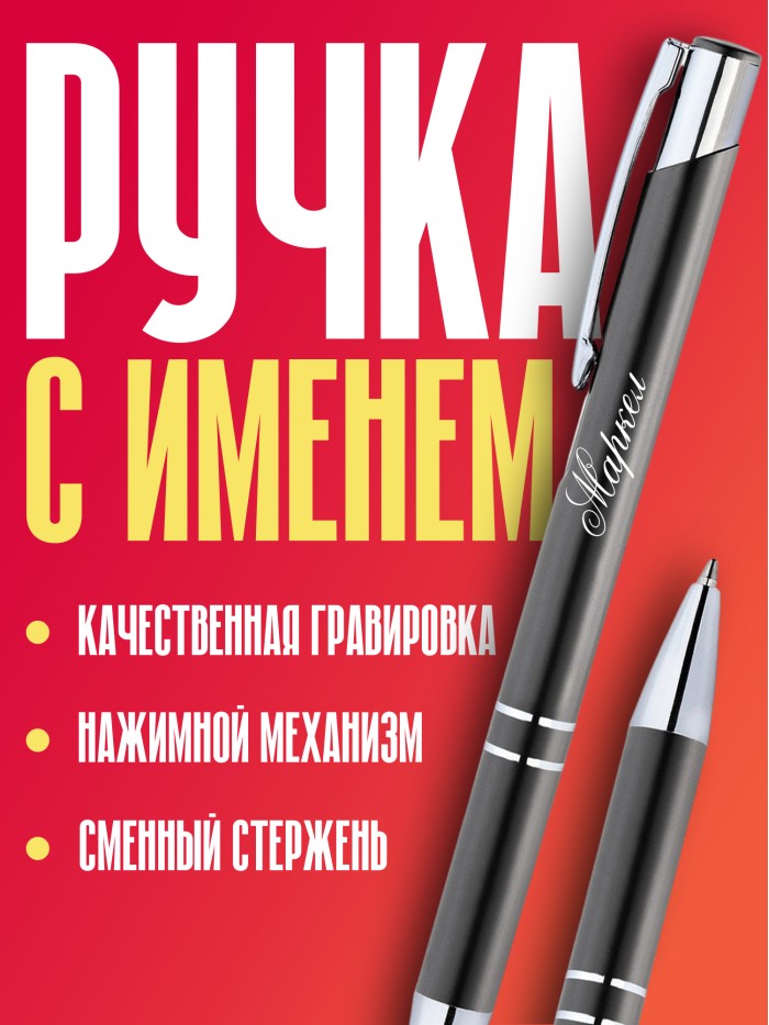 Ручка с гравировкой именная Маркел  Екатеринбург