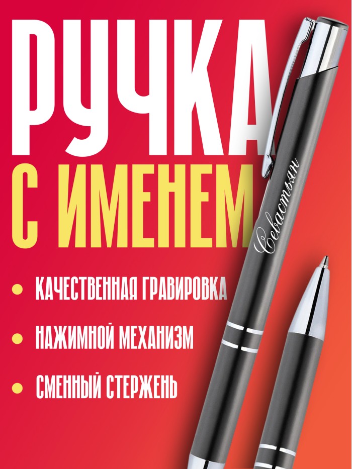 Ручка с гравировкой именная Севастьян  Екатеринбург