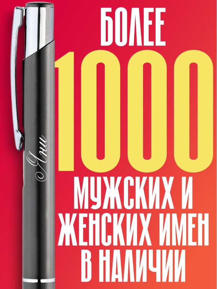 Ручка с гравировкой именная Яни  Екатеринбург
