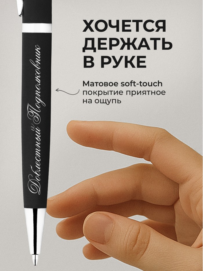 Ручка с гравировкой Доблестный Подполковник