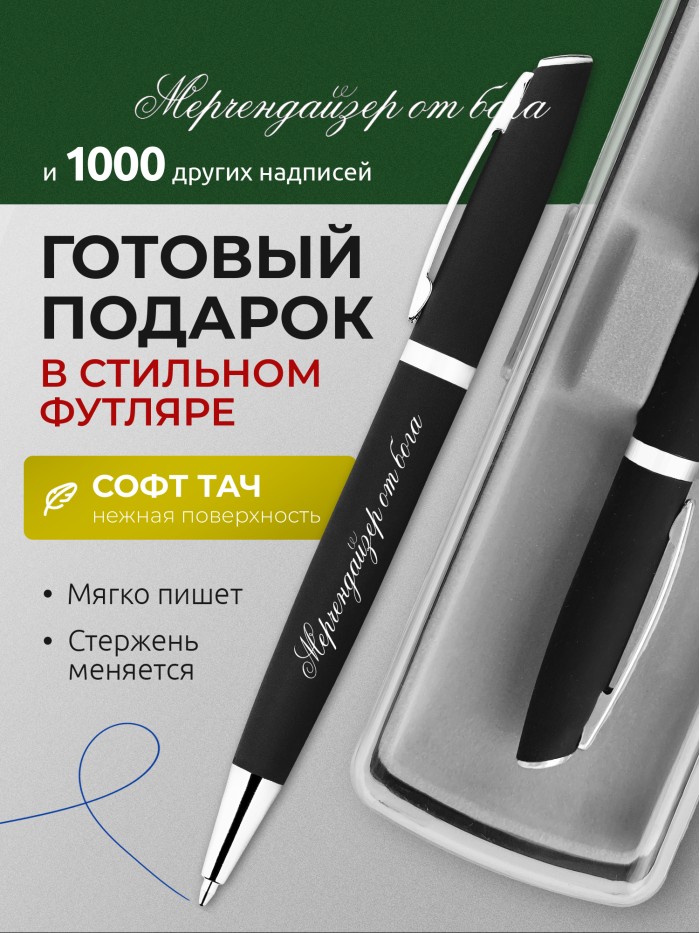 Ручка с гравировкой Мерчендайзер от бога