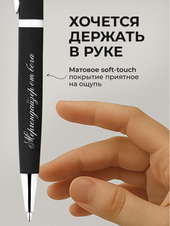 Ручка с гравировкой Мерчендайзер от бога