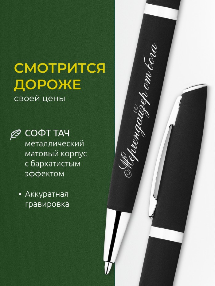 Ручка с гравировкой Мерчендайзер от бога
