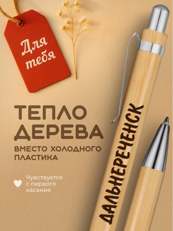 Ручка с гравировкой Дальнереченск