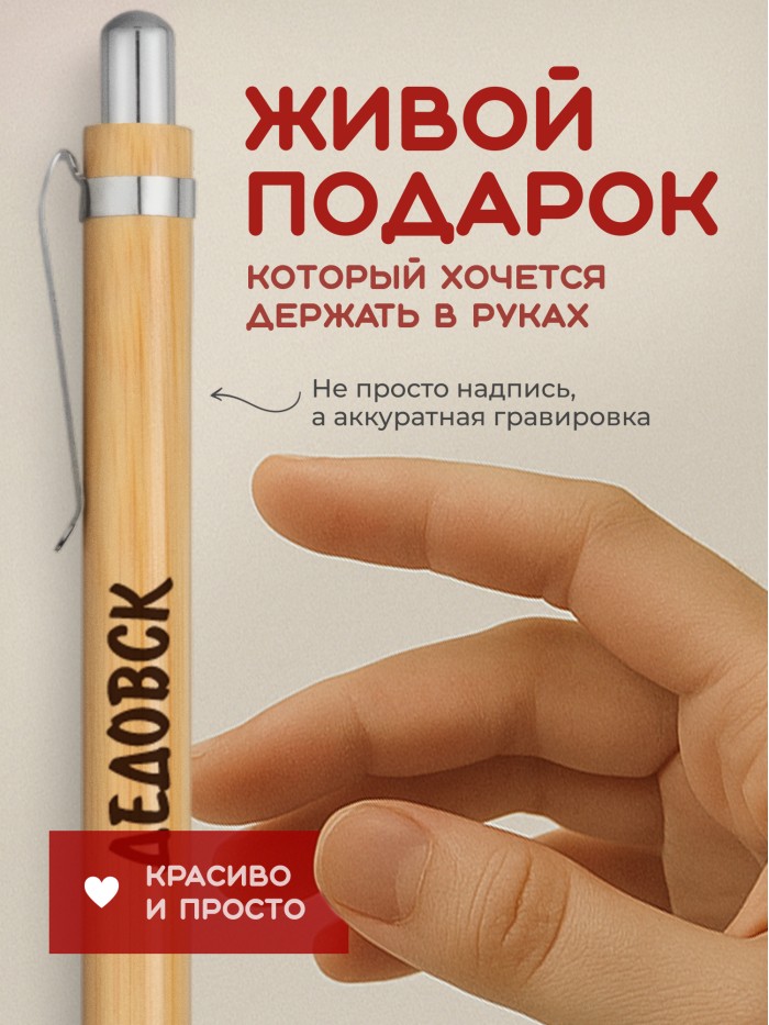 Ручка с гравировкой Дедовск