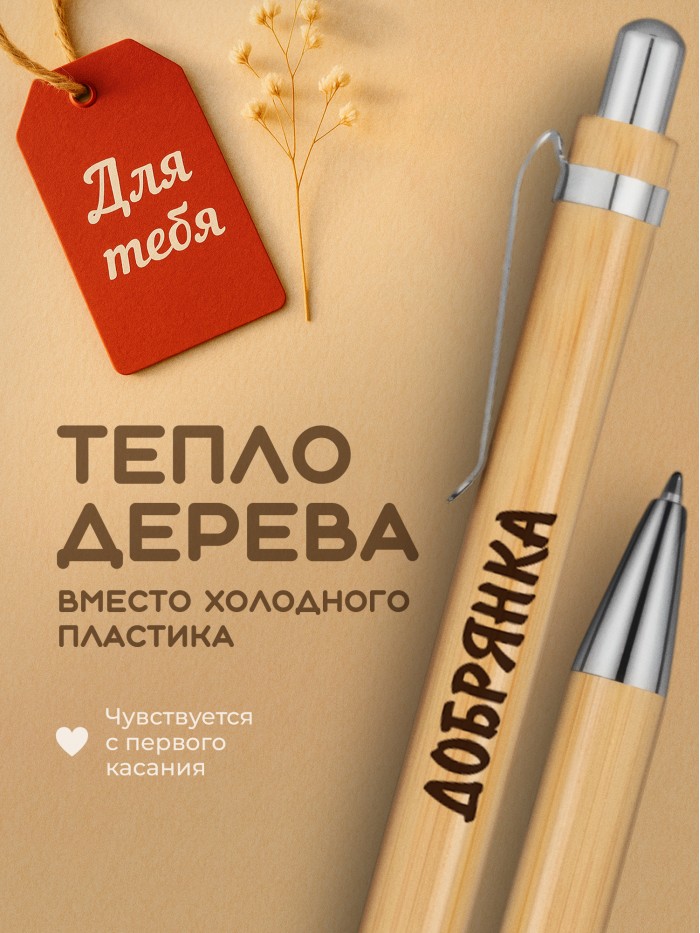 Ручка с гравировкой Добрянка